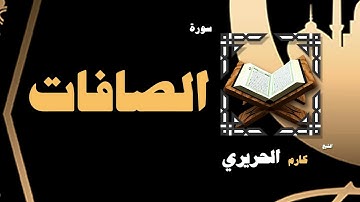 القران الكريم بصوت الشيخ كارم الحريرى | سورة الصافات
