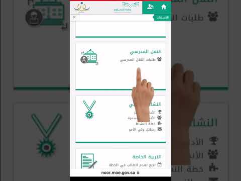 طريقة تسجيل الابناء في النقل المدرسي في نظام نور