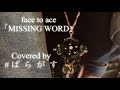 【歌ってみた】face to ace「MISSING WORD」Covered by # ぱ  ら  が  す