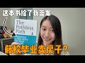 藤校毕业卖房子？这本书给了我答案 | Pathless Path 无路之路