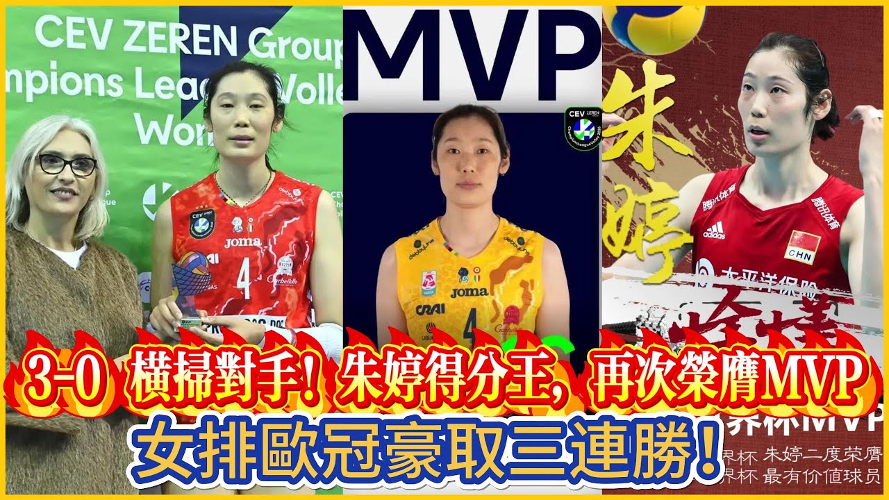 3-0 橫掃對手!朱婷得分王,再次榮膺MVP!女排歐冠豪取三連勝!#全运会 #朱婷 #中国女排 #排球 #排球比賽 #volleyball # ...