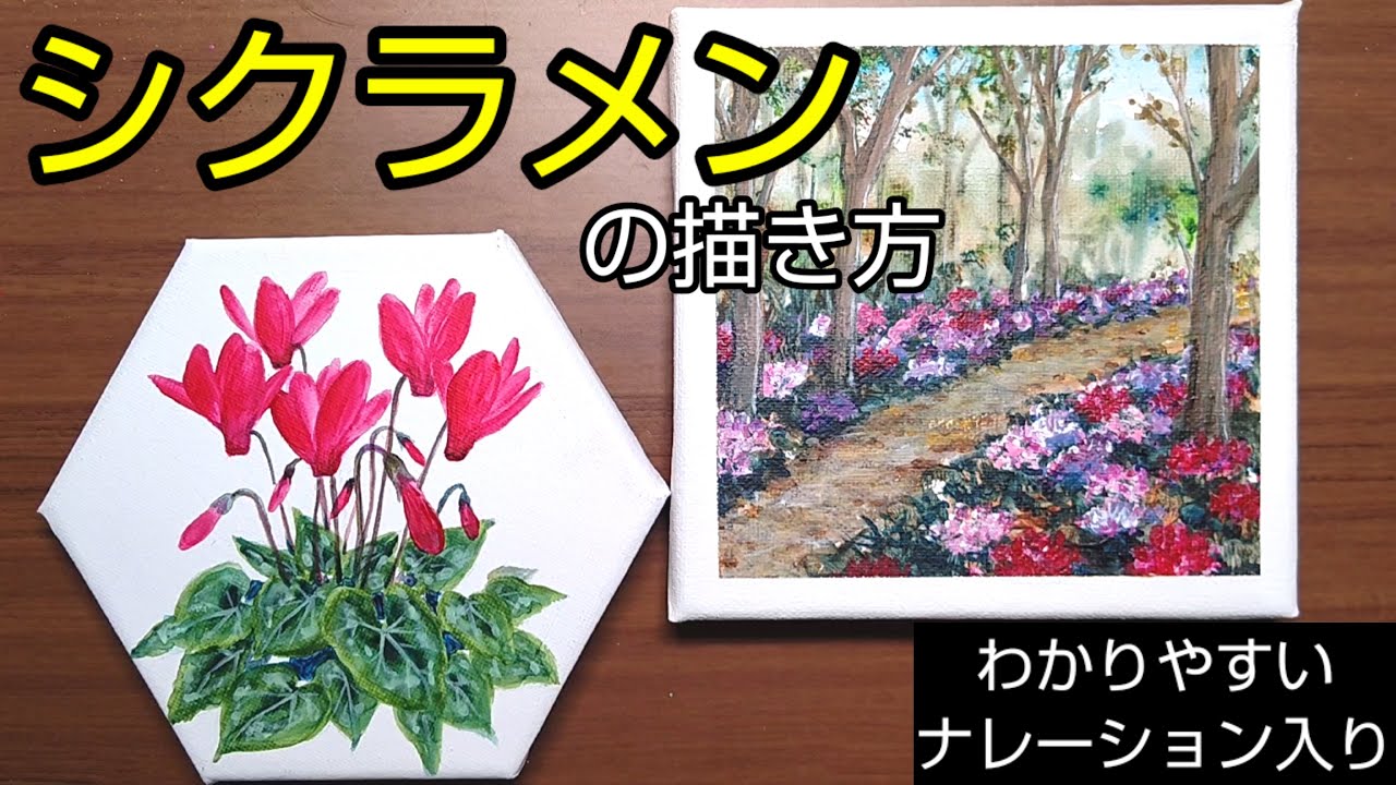 How to draw [Cyclamen] with acrylic paints/Drawing on a small