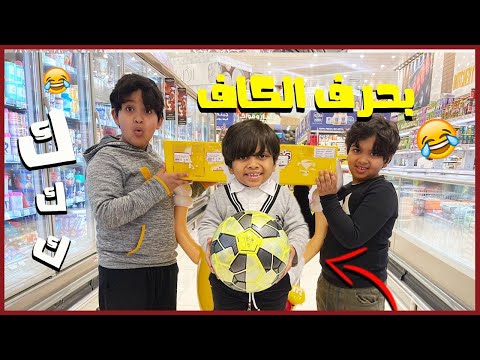تحدي كل شي بحرف ال ك وحمودي زعل