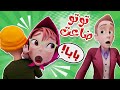 توتو ضاعت بابا توتو تي في
