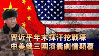 北京年末疯狂挖战壕 中美俄三国演义剧情颠覆