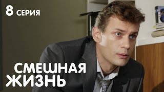 СМЕШНАЯ ЖИЗНЬ Серия 8 Мелодрама. Лучшие Сериалы для всей семьи