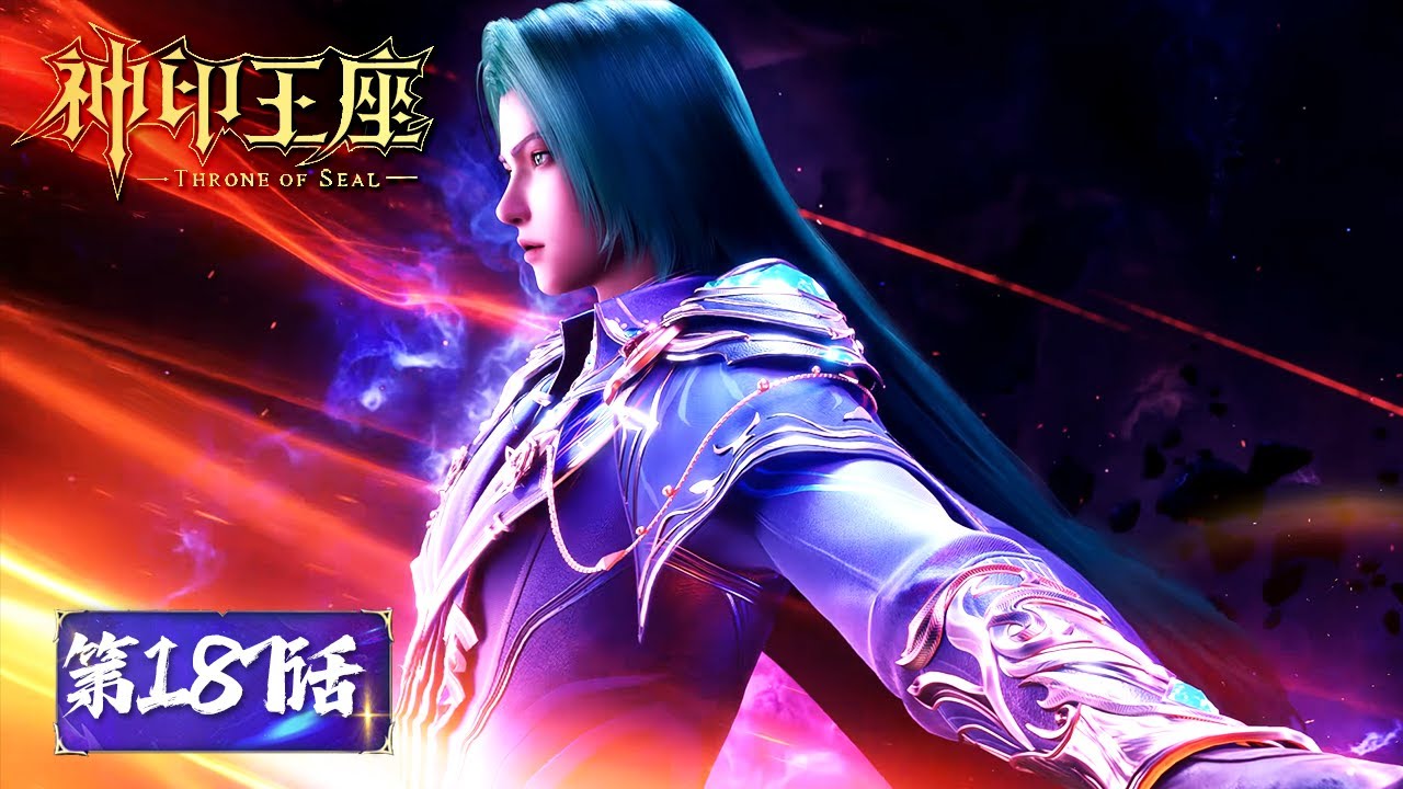 ENG SUB《神印王座》Throne of Seal EP187 | 腾讯视频- 动漫- YouTube