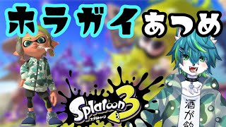 【スプラトゥーン３】ホラガイ集め　サモラン（参加型）