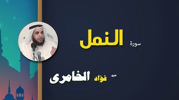 القرأن الكريم كاملا بصوت الشيخ فؤاد الخامرى | سورة النمل