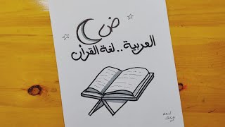 رسم عن اليوم العالمي للغه العربيه خطوه بخطوه || رسم لغتي العربية