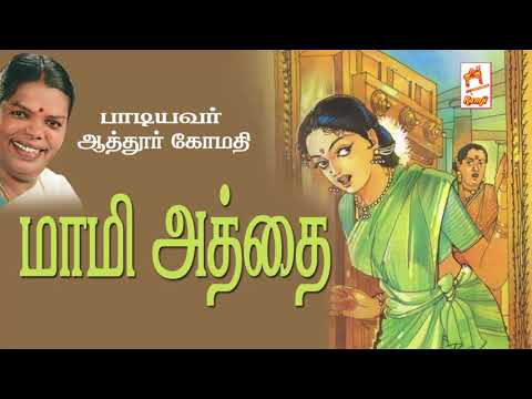 ஆத்தூர் கோமதி பாடிய நாட்டுப்புற பாடல் மாமி அத்தை Maami Athai