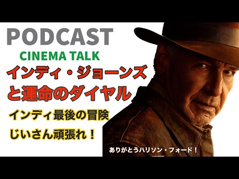 【Podcast】「インディ・ジョーンズと運命のダイヤル」の紹介と感想｜インディ・ジョーンズ・シリーズの思い出を語ろう！ ありがとうハリソン・フォード【CINEMA TALK】