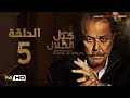 مسلسل جبل الحلال الحلقة 5 الخامسة HD - بطولة محمود عبد العزيز - Gabal Al Halal  Series