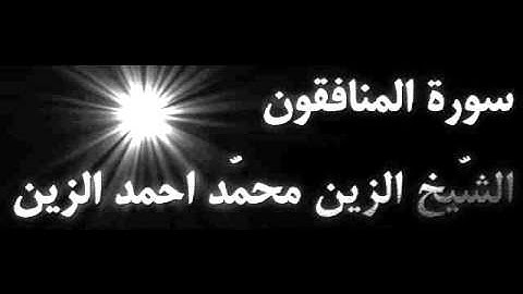 سورة المنافقون -  الشّيخ الزين محمّد احمد الزين