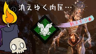 Dbd 検証 ずさんな肉屋っていつの間にこんなに弱くなっていたのだ キラー ハグ でdead By Daylight 実況 432 Youtube