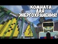 Майнкрафт LetsPlay 6: Выживание с модами 1.12.2 - Энергохранилище