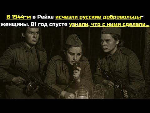 В 1944-м в Рейхе исчезли русские добровольцы-женщины. 81 год спустя узнали, что с ними сделали…