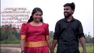 Chandanapoovazhake... Lyrics Video/VinodNellyi/Sukhehmohan/Milamanoj/ponnu Youtube channel