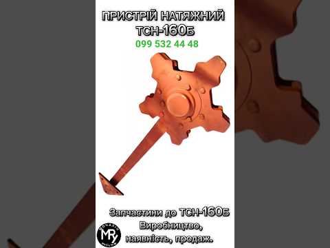 Натяжний пристрій горизонтальний ТСН-160Б, видео 2