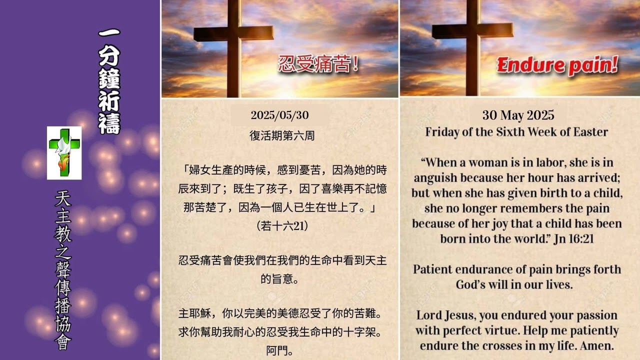 【一分鐘祈禱】2025.05.30
