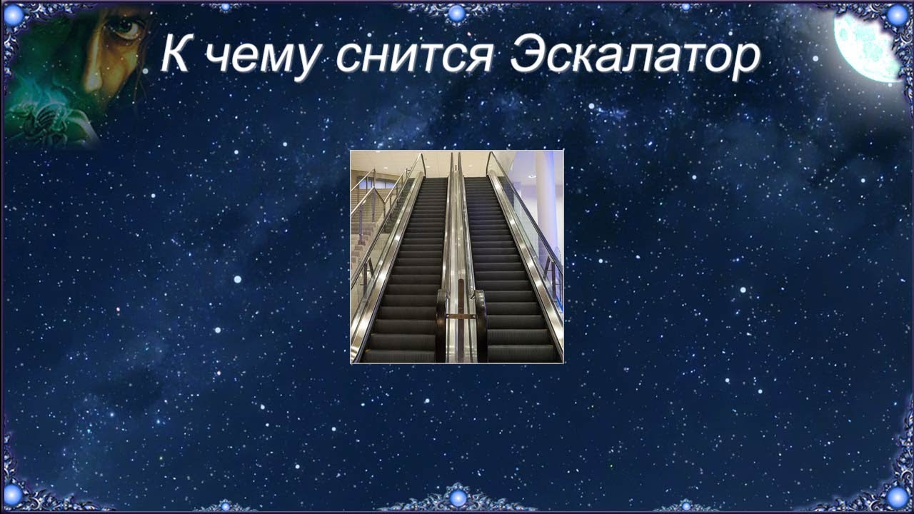 К чему снится Эскалатор (Сонник)