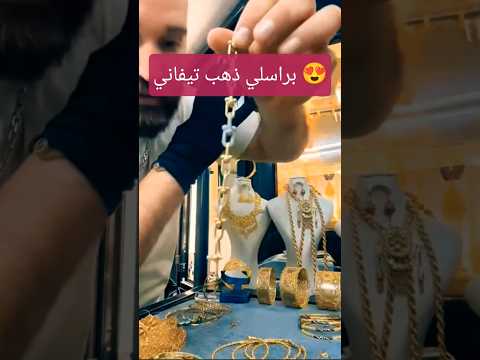سعر براسلي ذهب تيفاني سعر الذهب بورصة الذهب