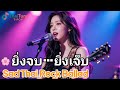 🌸 ความรักมันเป็นแบบนี้ | Thai Rock Ballad ผู้หญิงร้อง | เพลงอกหักที่ฟังแล้วน้ำตาไหล 2026 #RockBallad