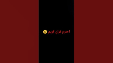 احترم القران كريم لراحة القلب❤️
