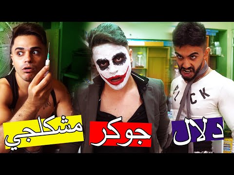 دلال مريض ومشكلجي الدكتور عامل جديد جوكر