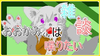 おおかみのゆったり雑談配信。 【#vtuber雑談  】
