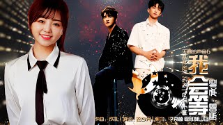 【纯享】我会等(Live) | 黄子弘凡 | 张远 | 路滨琪 |天赐的声音6 | 动态歌词 | 高音质