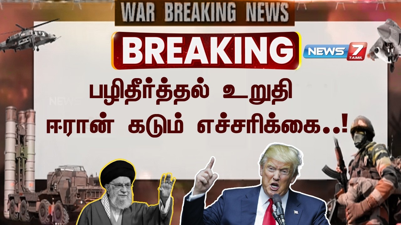 பதிலடி காத்திருக்கும் ஈரான் – அதிரும் அமெரிக்கா - ட்ரம்ப் எச்சரிக்கை… “இது தொடக்கம் தான்!”