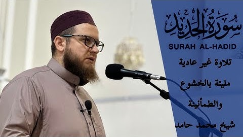 تلاوة غير عادية مليئة بالخشوع والطمأنينة ~ ماتيسر من سورة الحديد ~شيخ محمد حامد