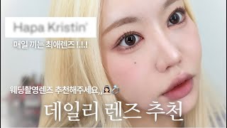 은비쌤이 추천하는 하파 데일리 렌즈/웨딩데이 렌즈👰‍♀️🤵💍