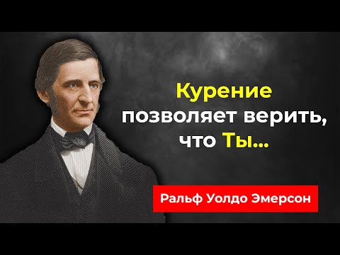 Ральф Уолдо Эмерсон. Первый Американский философ. Цитаты Великих