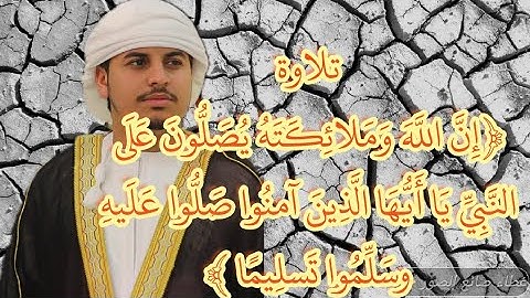 تلاوة من الشيخ {هزاع البلوشي} من آية ﴿إن الله وملائكته يصلون على النبي ﴾