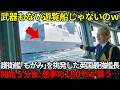 「ツルツルすぎて戦力外だろｗ」護衛艦もがみを侮辱した英国艦長⋯数分後、自慢の最強艦隊がただの標的になる【海外の反応】