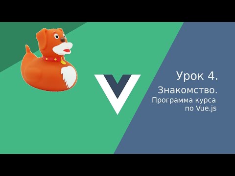 Vue.js - Урок