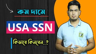 How to Buy Usa Real SSN || নিজেই ক্রয় করুণ SSN || How to Get Social Security Number for bluebird