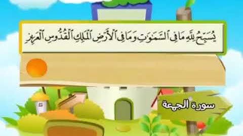 62ـ سورة الجمعة المصحف المعلم للأطفال والكبار