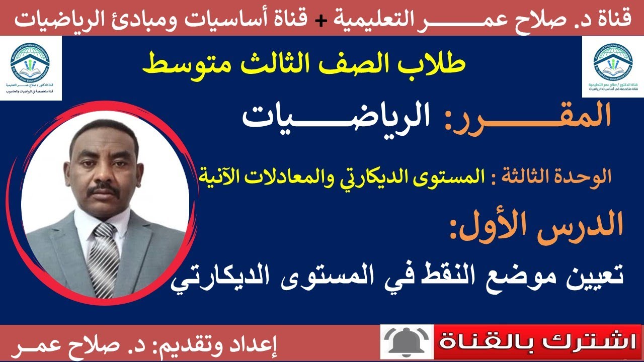 رياضيات ثالث متوسط || وح3-د1 || تعيين موضع النقط في المستوى الديكارتي🌹 أنظر الوصف✍️