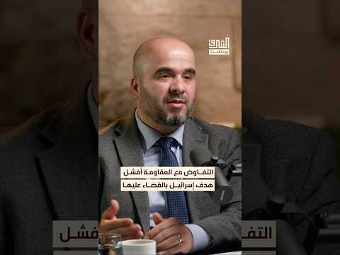 التفاوض مع المقاومة أحبط محاولة إسرائيل في القضاء عليها بودكاست الشرق