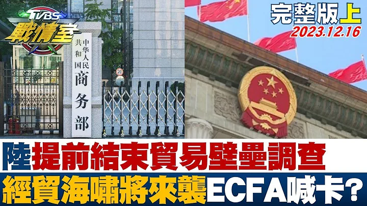 中國大陸提前結束貿易壁壘調查 經貿海嘯將來襲ECFA喊卡? TVBS戰情室 20231216 - 天天要聞