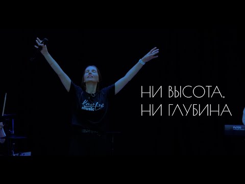 Видео: Екатерина Пономарева / "Ни высота, ни глубина" (cover)