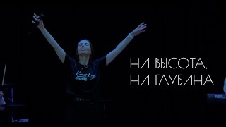 Екатерина Пономарева / "Ни высота, ни глубина" (cover)