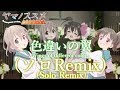 色違いの翼(ひなた&あおいソロRemix)