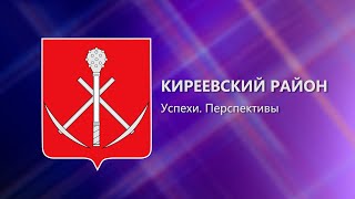 Киреевский район. Успехи. Перспективы.