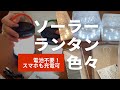 【備え】LEDソーラーランタン色々使ってみました／乾電池不要で停電、災害時に備える