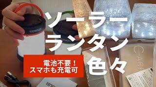 【備え】LEDソーラーランタン色々使ってみました／乾電池不要で停電、災害時に備える