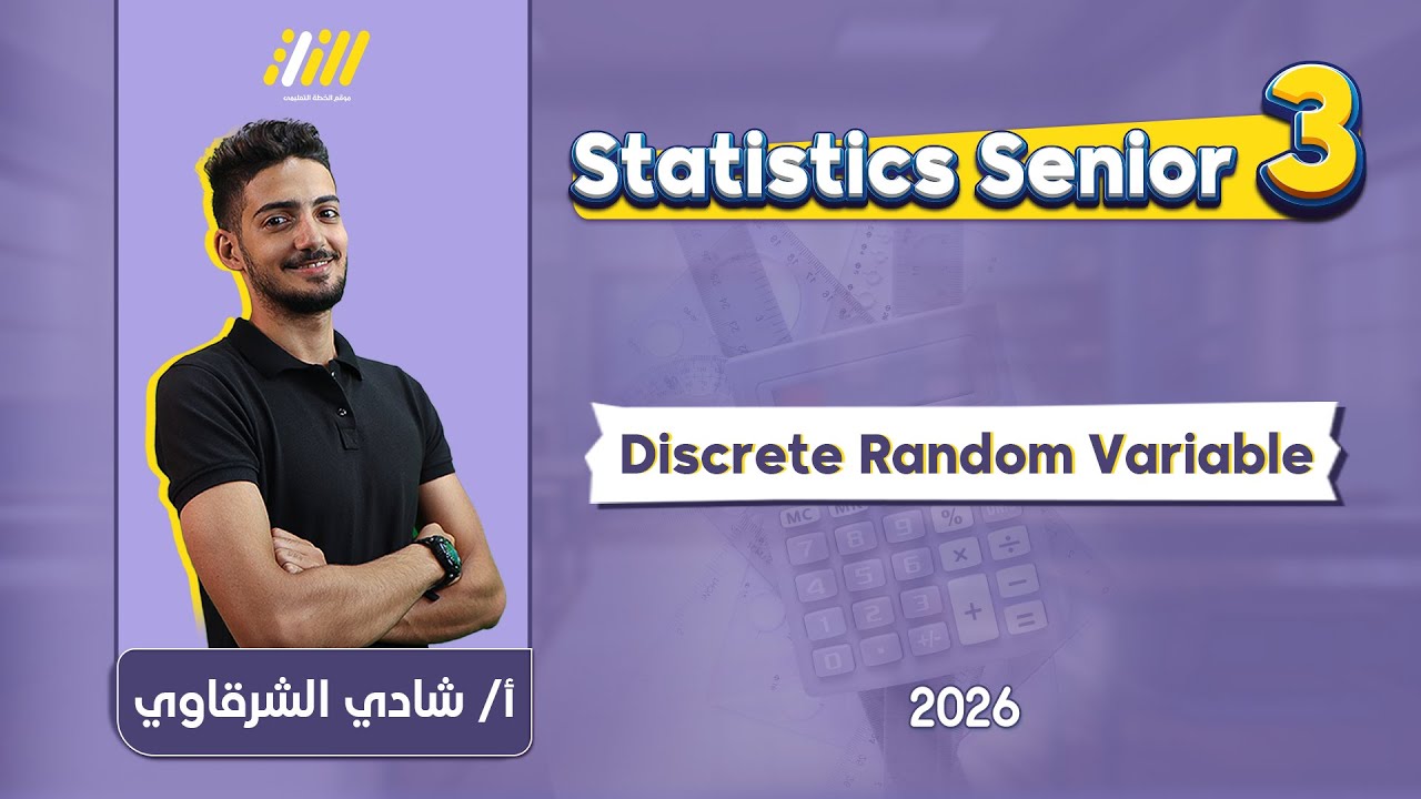 statistics 3rd secondary | the discrete random variable تالته ثانوي | Shady Elsharkawy